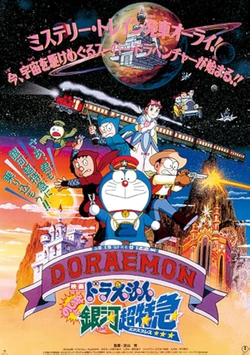 Doraemon: Nobita and the Galaxy Super-express film posteri